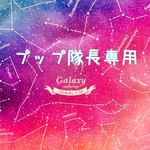 プップ隊長専用です♡