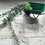 milk wear36様専用ページ