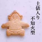 【不知火型】お相撲さんのクッキー型