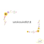 satokosuke8さま オーダー
