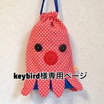 [keybird様専用] 赤ドットのたこ巾着&お名前ブローチ