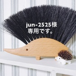 jun-2525様専用です。