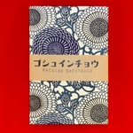和紙 御朱印帳 菊 紺