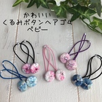 かわいいくるみボタンヘアゴム   ベビー