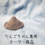 とんがり麦わら帽子  だんごちゃんオーダー商品