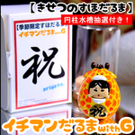 【季節のすほだるま】イチマンだるまwithG