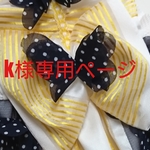 k様専用Stripe papillon