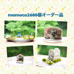 momoco2680様オーダー品