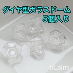 ダイヤ型 ガラスドーム《５個入り》 素材 ダンボール郵送　ハンドメイド　硝子　パーツ    ピアス