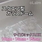  スクエア型 四角形ガラスドーム《４個入り》 素材 ダンボール郵送　ハンドメイド　硝子　パーツ    ピアス