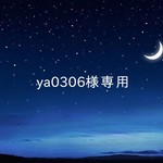 ya0306様専用ページ
