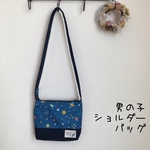 かわいい男の子のポシェット  宇宙