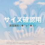 【サイズ確認用】フィッティング代が実質無料以上（●＾o＾●）♪
