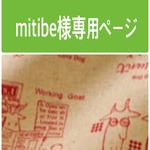 mitibe様専用ページ