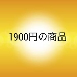 1900円の商品