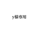 y様専用です。