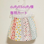 duffy03durry様カート
