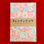 和紙 御朱印帳 ポピー