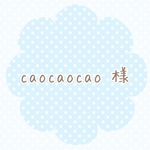 caocaocao 様