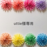 uttie様専用