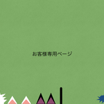 お客様専用ベージ
