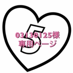 03130125様専用ページ