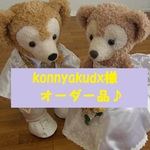konnyakudx様オーダー品♪ウエディング