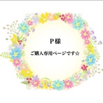 Ｐ様ご購入専用ページです