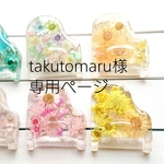 takutomaru様専用ページ 