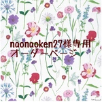 naonaoken27様専用　オーダーページ