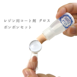 ☆レジン用コート剤 グロス ポンポンセット
