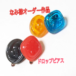 なみ様 オーダー作品