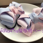 RiNoA*na様専用ページ