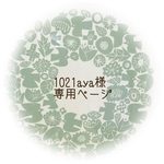 【1021aya様】専用ページ