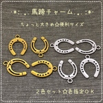 馬蹄チャーム☆メタルチャーム☆色指定OK