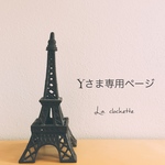 Yさま専用ページ