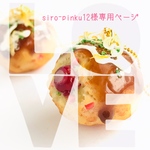 siro-pinku12様専用ページ