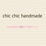 monco0203様のご注文ページ＊
