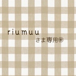 riumuuさま専用❁