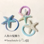 人魚の髪飾り2点セット〜ママとお揃い♪〜