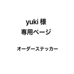 yuki様  専用ページ オーダーステッカー