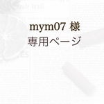 専用ページになります