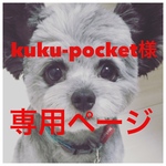 kuku-pocket様専用ページ