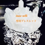 inax-m様専用ブレスレット