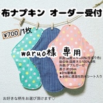 waruo様 専用ページ