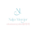 okamurayuko様専用