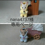 nana4737様専用ページ　