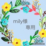 mily様専用