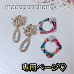 macoponchan様専用ページ♡