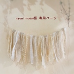 ＊naomi-nyan様 専用ページ＊